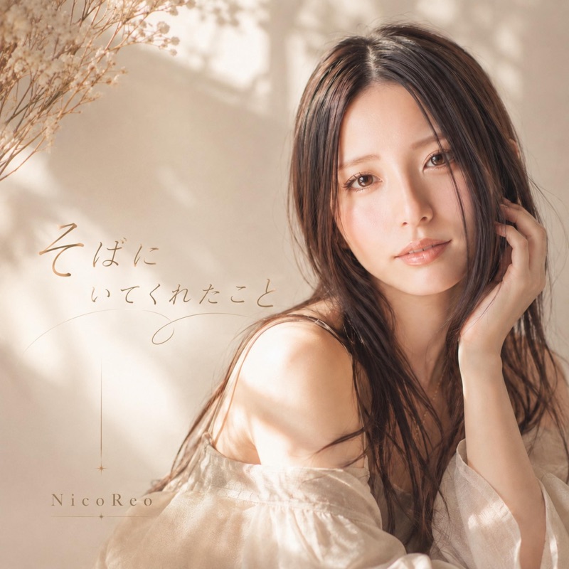 NicoReo「そばにいてくれたこと」ジャケット
