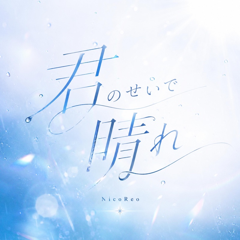NicoReo「君のせいで晴れ」ジャケット