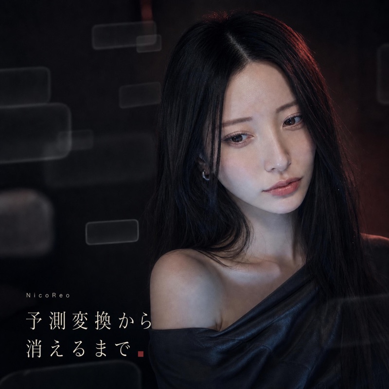 NicoReo「予測変換から消えるまで」ジャケット