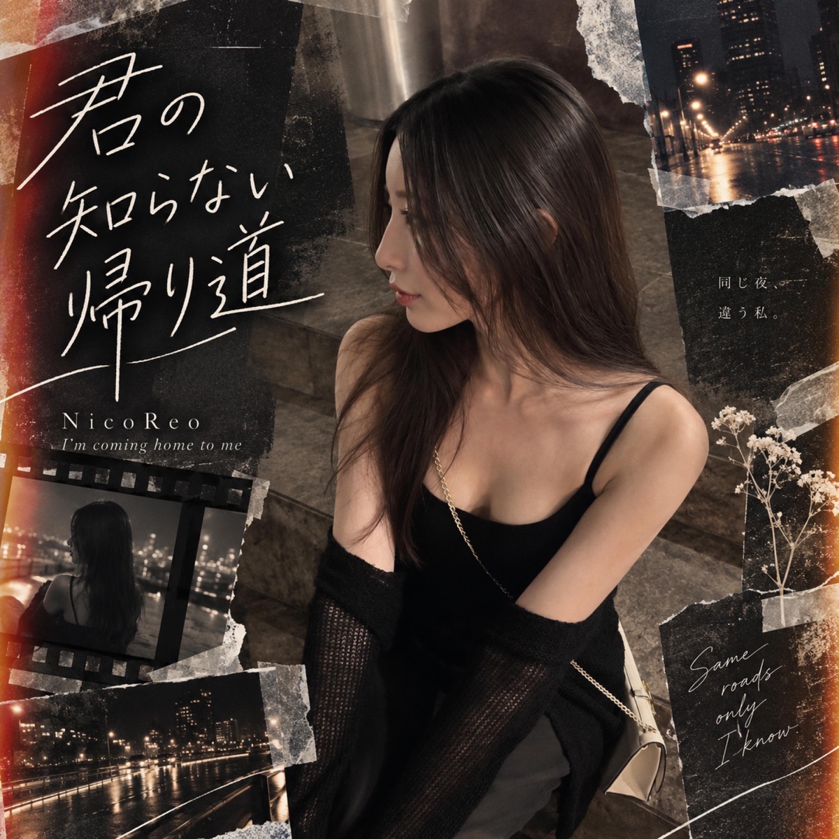 NicoReo「君の知らない帰り道」ジャケット