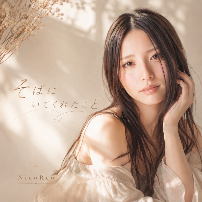 NicoReo「そばにいてくれたこと」ジャケット